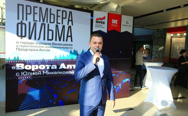 Премьера фильма "Белокуриха – ворота Алтая" в Барнауле 
