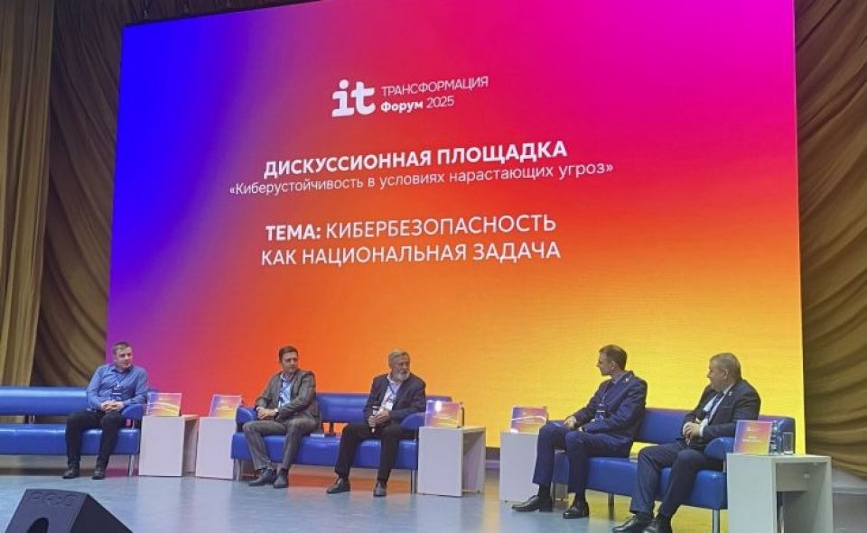 Форум "ИТ-трансформация 2025"