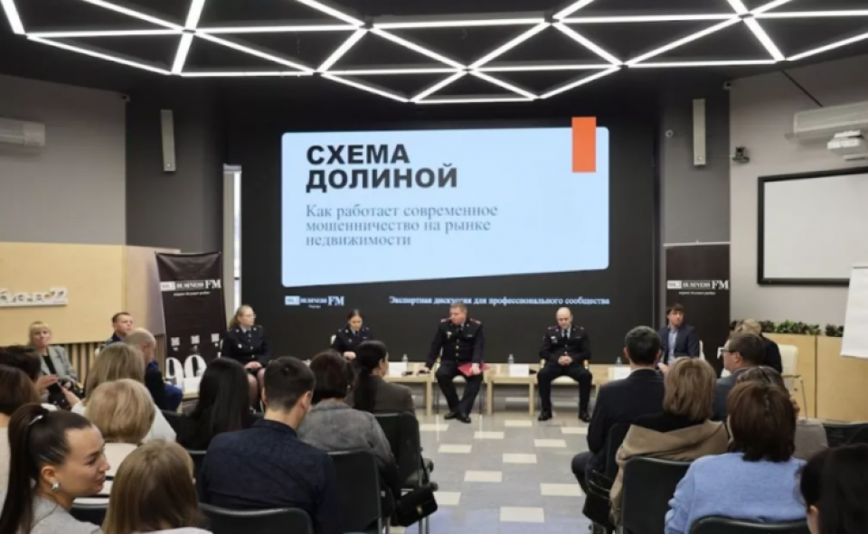 Дискуссия о борьбе с мошенниками на рынке жилья