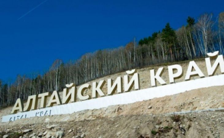  Алтайский край
