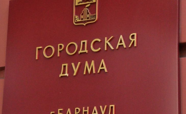 Барнаульская городская Дума