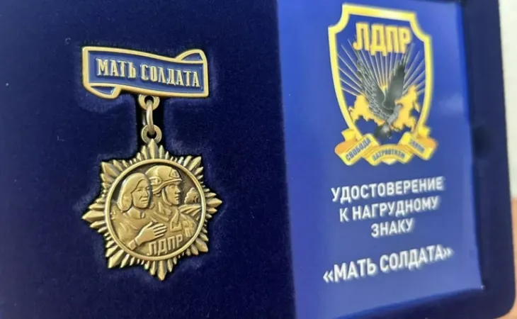 Медаль "Мать солдата"