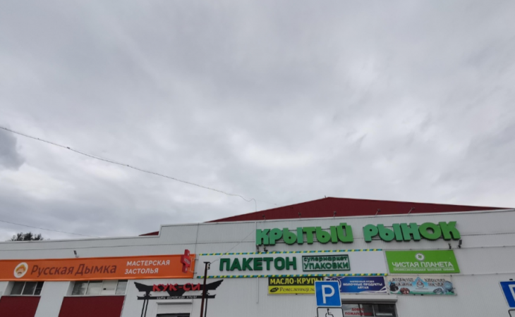 Крытый рынок
