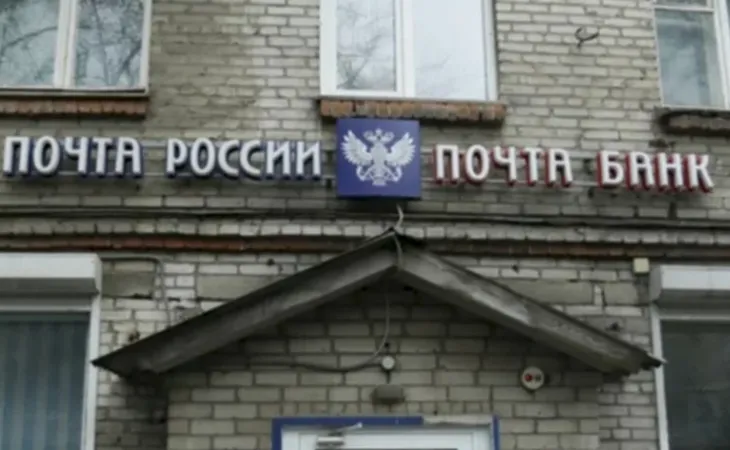 "Почта России"