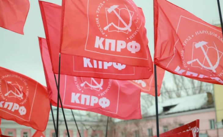 КПРФ 