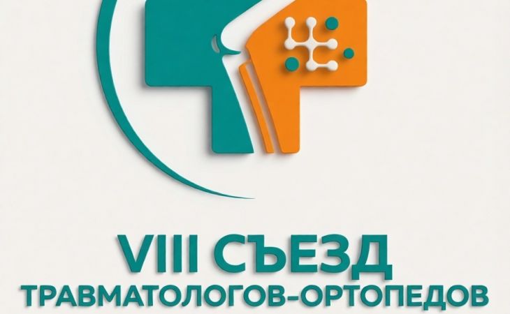 Съезд травматологов-ортопедов