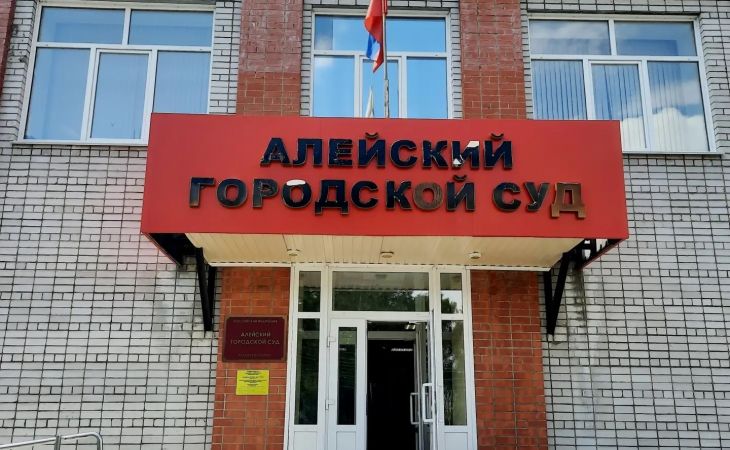 Алейский городской суд