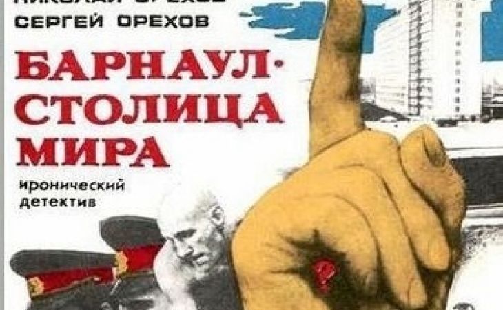 "Барнаул — столица мира"
