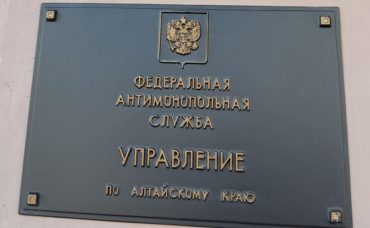 Управление Федеральной антимонопольной службы по Алтайскому краю