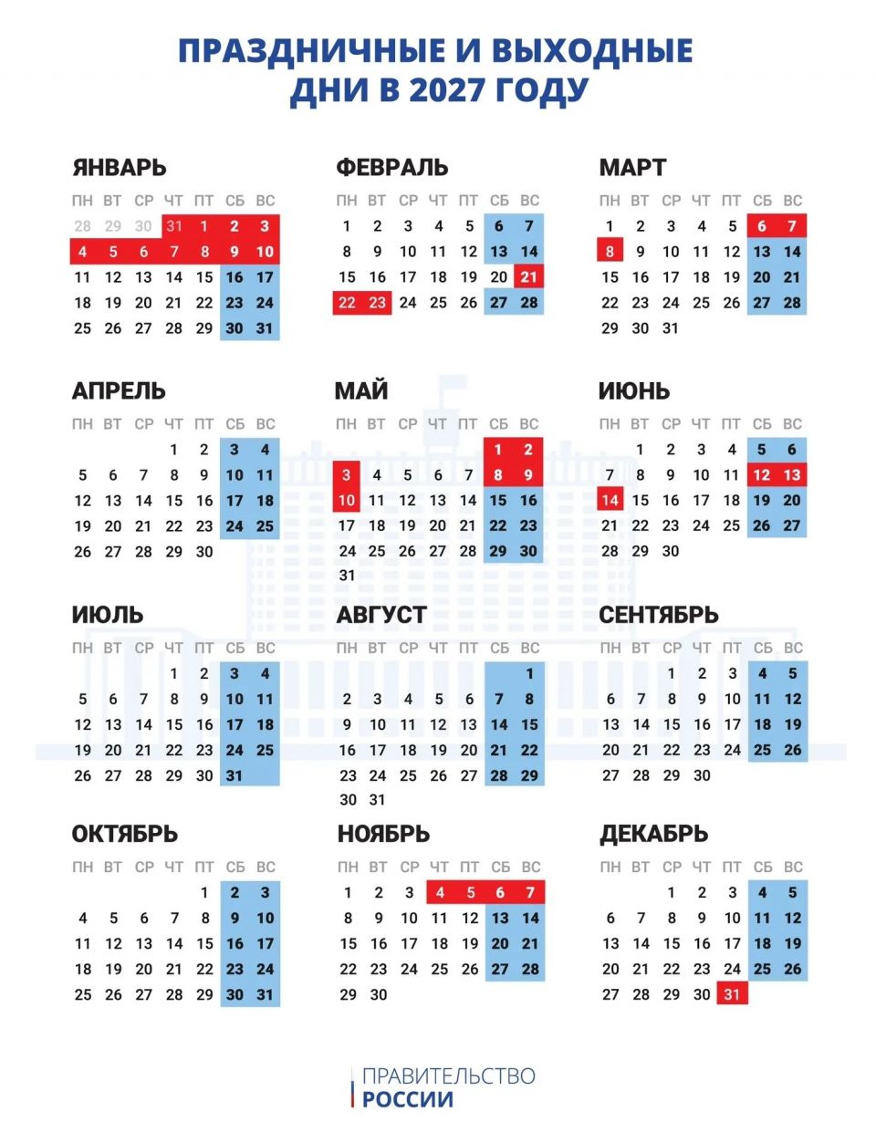 Календарь рабочих и выходных дней в 2027 году