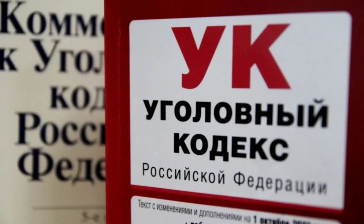 Уголовный кодекс