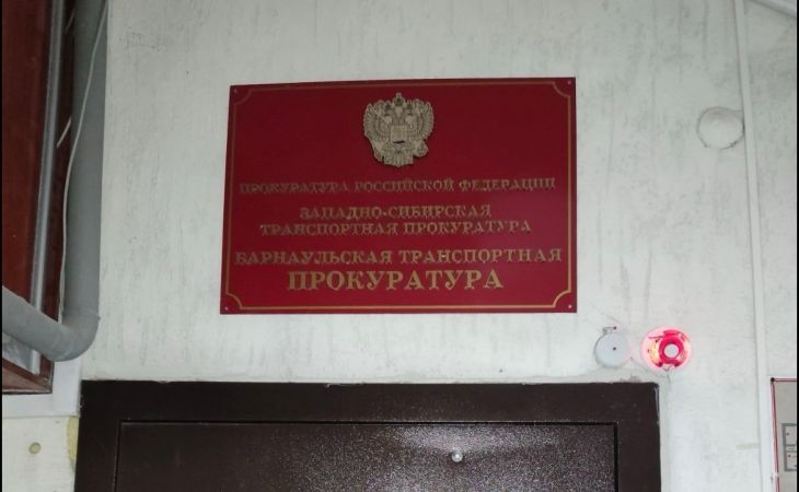 Барнаульская транспортная прокуратура