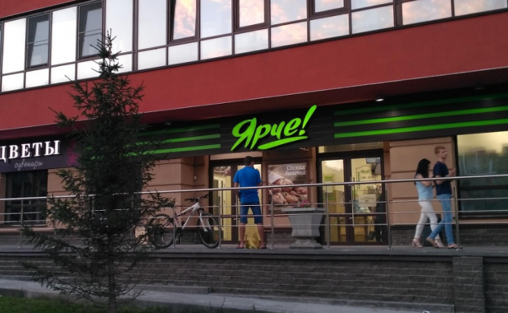 Ярче!